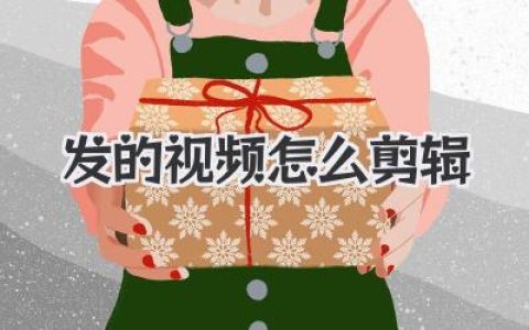 发的视频怎么剪辑