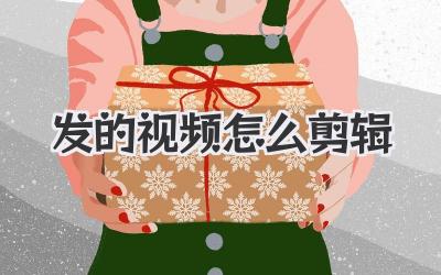 发的视频怎么剪辑