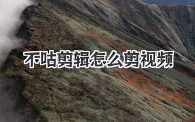 不咕剪辑怎么剪视频