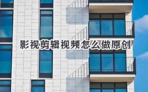影视剪辑视频怎么做原创