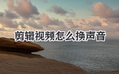 剪辑视频怎么换声音