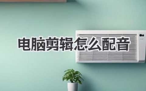 电脑剪辑怎么配音