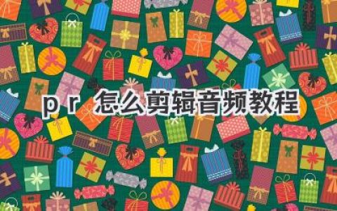 pr怎么剪辑音频教程