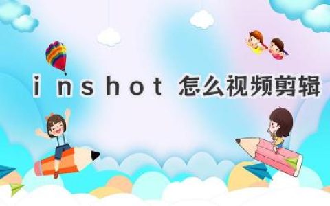 inshot怎么视频剪辑