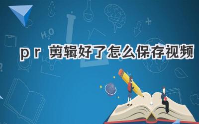 pr剪辑好了怎么保存视频