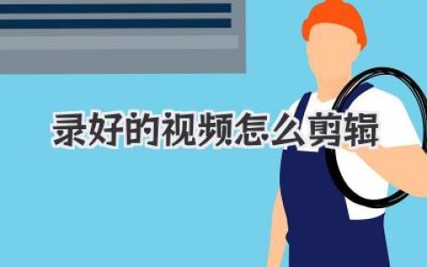 录好的视频怎么剪辑