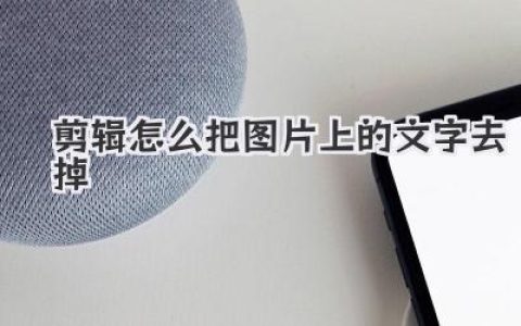剪辑怎么把图片上的文字去掉