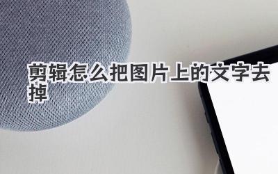 剪辑怎么把图片上的文字去掉
