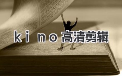 别再糊弄观众了！手把手教你用《kino高清剪辑》把画质拉满！