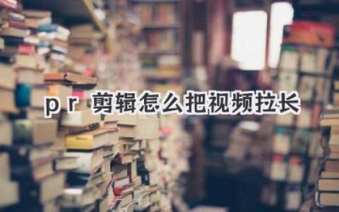pr剪辑怎么把视频拉长