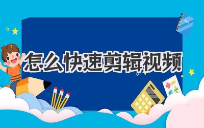 怎么快速剪辑视频