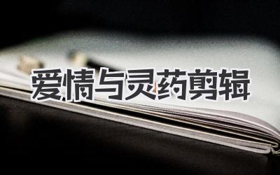 爱情与灵药剪辑