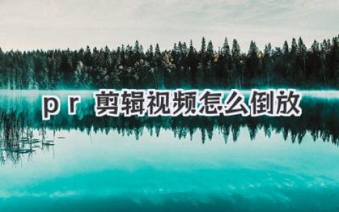 pr剪辑视频怎么倒放