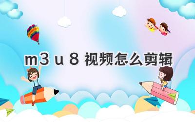 m3u8视频怎么剪辑