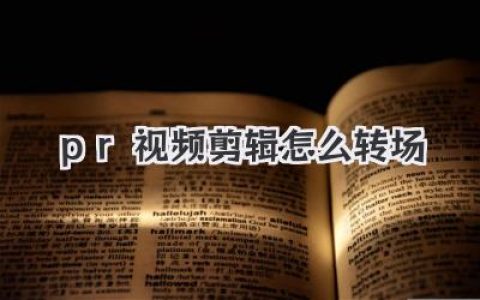 pr视频剪辑怎么转场