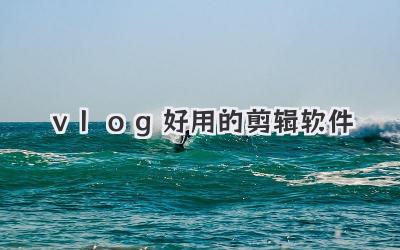 vlog好用的剪辑软件