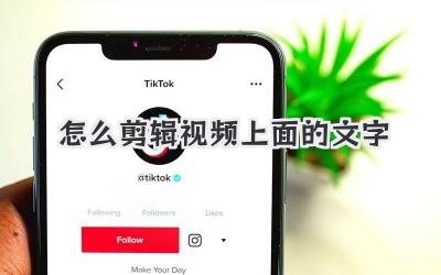 怎么剪辑视频上面的文字