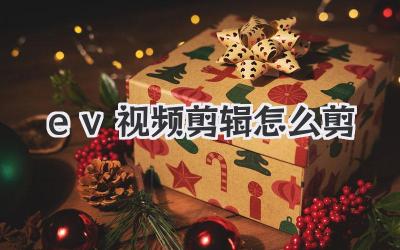 ev视频剪辑怎么剪