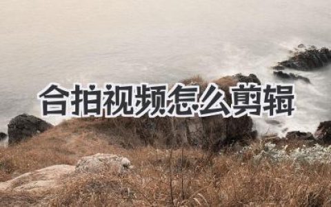 合拍视频怎么剪辑