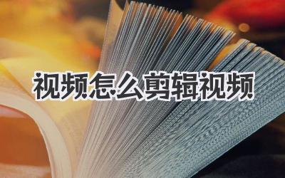视频怎么剪辑视频