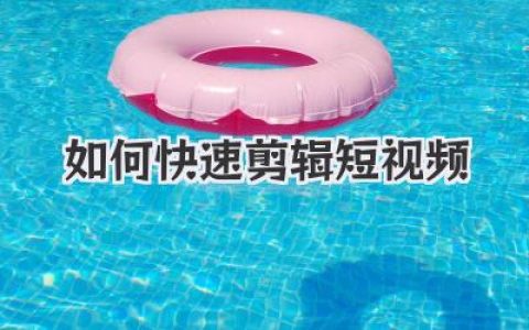 如何快速剪辑短视频