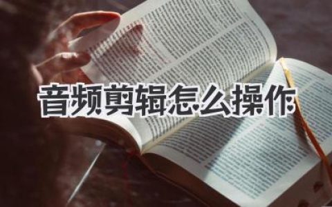 音频剪辑怎么操作
