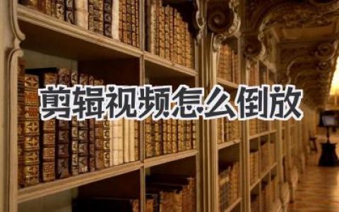 剪辑视频怎么倒放