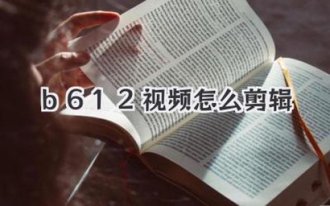 b612视频怎么剪辑