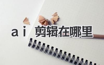 ai剪辑在哪里