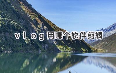 vlog用哪个软件剪辑
