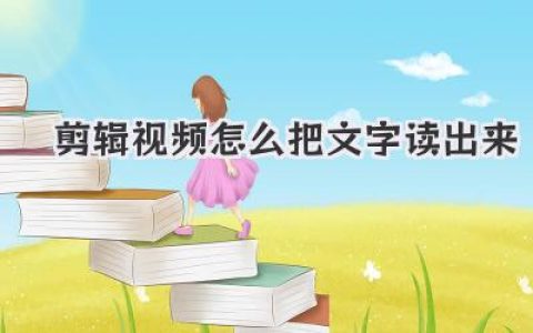 剪辑视频怎么把文字读出来