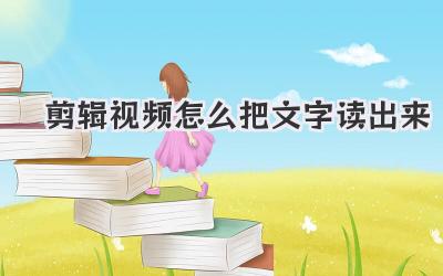 剪辑视频怎么把文字读出来