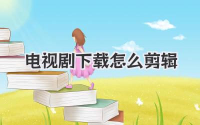 电视剧下载怎么剪辑
