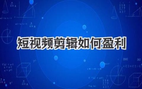 短视频剪辑如何盈利