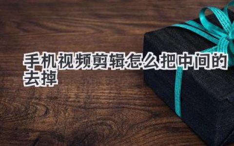 手机视频剪辑怎么把中间的去掉