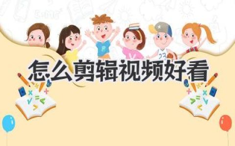 怎么剪辑视频好看
