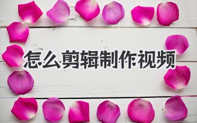 怎么剪辑制作视频