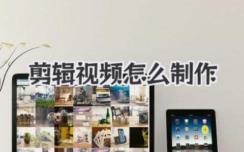 剪辑视频怎么制作