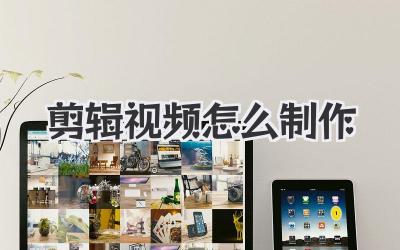 剪辑视频怎么制作