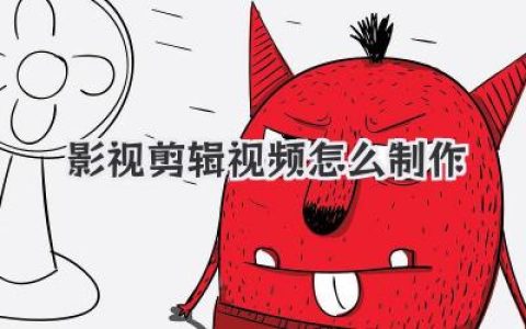 影视剪辑视频怎么制作