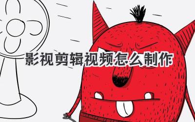 影视剪辑视频怎么制作