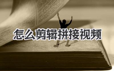 怎么剪辑拼接视频