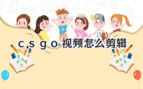 csgo视频怎么剪辑
