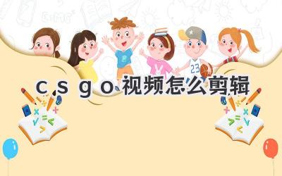 csgo视频怎么剪辑