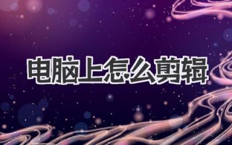 电脑上怎么剪辑