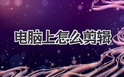 电脑上怎么剪辑
