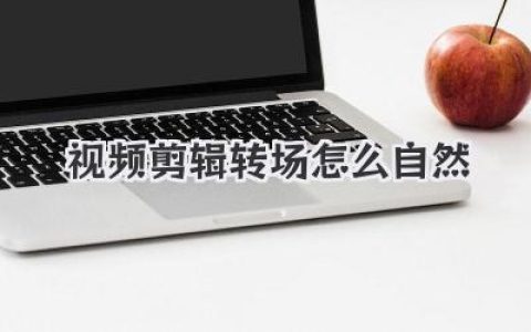 视频剪辑转场怎么自然