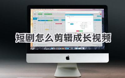 短剧怎么剪辑成长视频