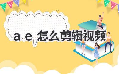 ae2020怎么剪辑视频