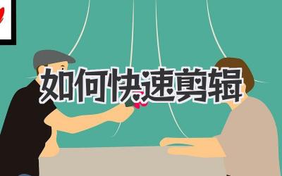 如何快速剪辑